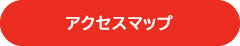 アクセスマップ