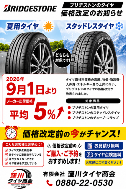 価格改定のお知らせ | お知らせ | (有)窪川タイヤ商会 | ブリヂストン